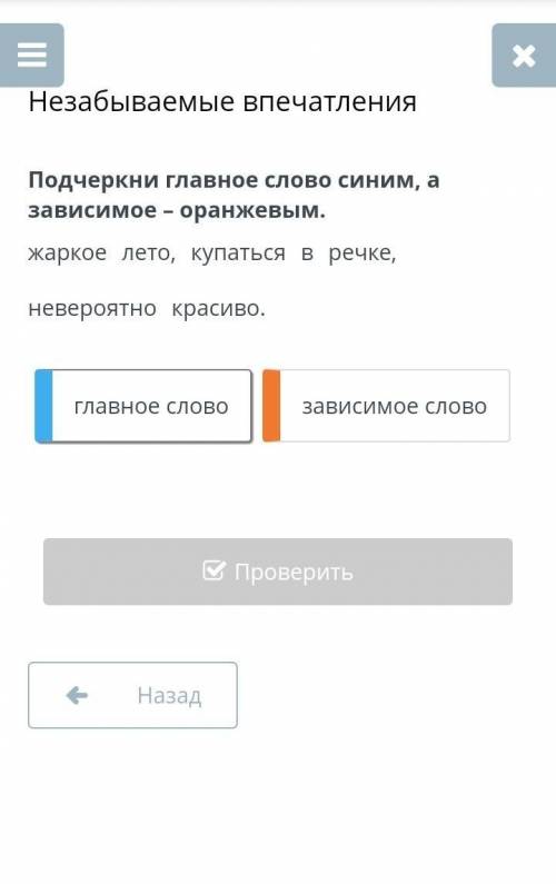 Незабываемые впечатления Подчернки главное слово синим, а зависимое-оранжевым