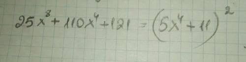 Представьте многочлен в виде квадрата двучлена:25x^8+110x^4+121