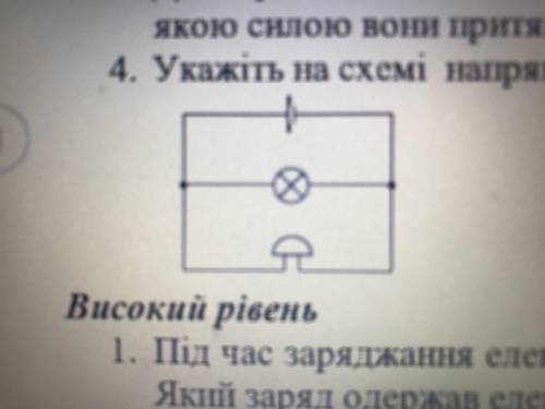 Укажіть на схемі напрямок струму у всіх ділянках кола