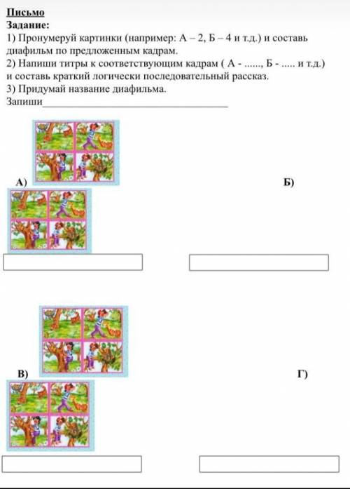 1) пронумеруй картинки например A-2 B-4 и т.д. и составить диафильм по кадрам 2) напиши титры ответс