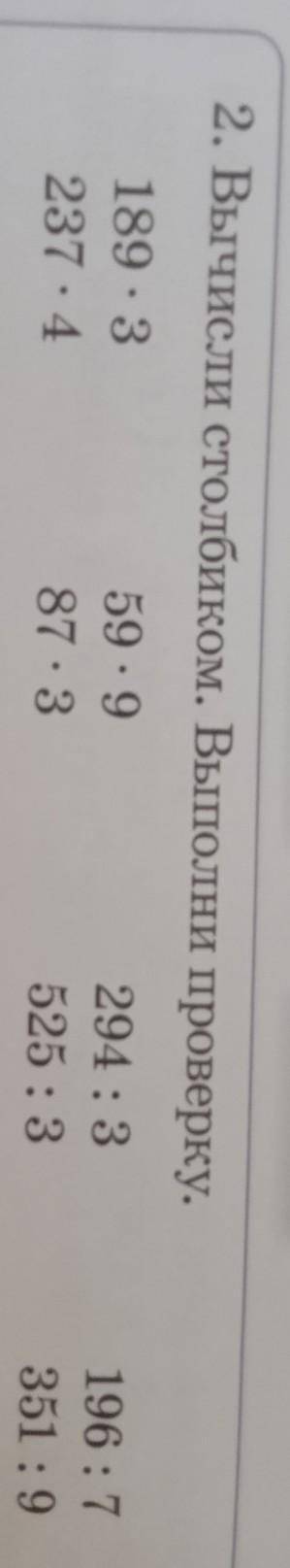 №2. Вычисли столбиком.Выполни проверку 189•3237•459•987•3294:3525:3196:7351:9​