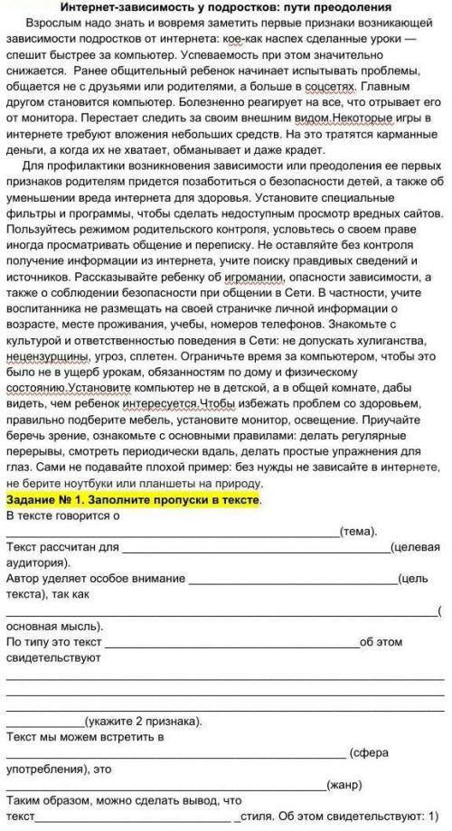 Задание № 1. Заполните пропуски в тексте. В тексте говорится о (тема). Текст рассчитан для (целевая