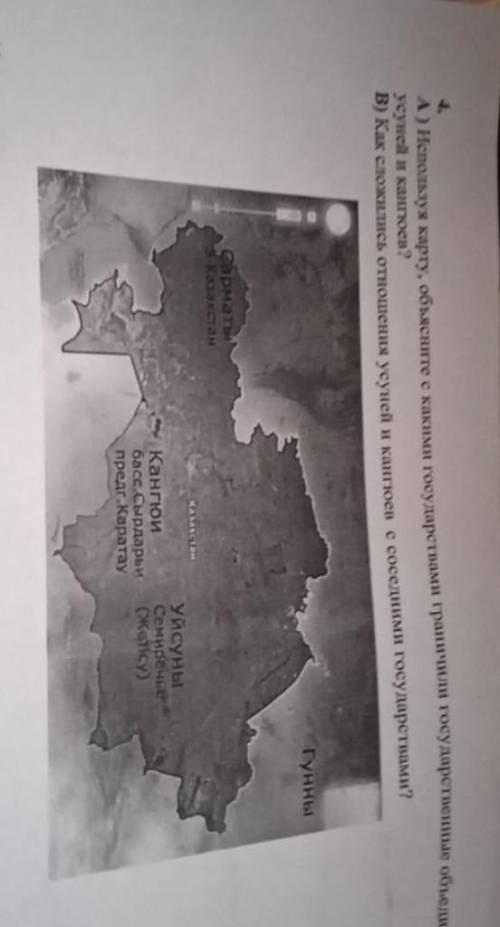 4. А) Используя карту, обьясните с какими государствами граничили государственные объединении усунел