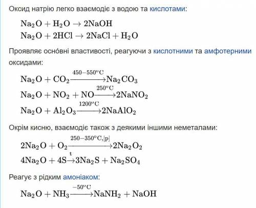 З якими речовинами взаємодіє натрій оксид​