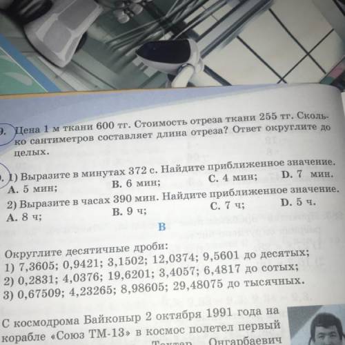 1) Выразите в минутах 372 с. Найдите приближенное значение. В. 6 мин; А. 5 мин; D. 7 мин. С. 4 мин;