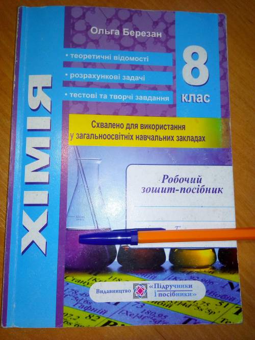 8 клас Хімія. В кого є такий зошит тільки тонкий для контрольних скиньте завдання до контрольної ном