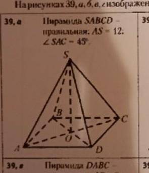 Найдите объем пирамиды.SABCD правилтная,AS=12,угол SAC=45​