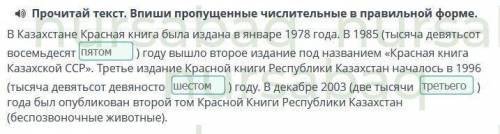 4) Прочитай текст. Впиши пропущенные числительные в правильной форме.В Казахстане Красная книга была