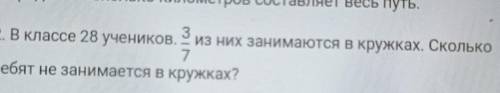 2. В классе 28 учеников. из них занимаются в кружках. Сколько ребят не занимается в кружках БЫСТРЕЕ​