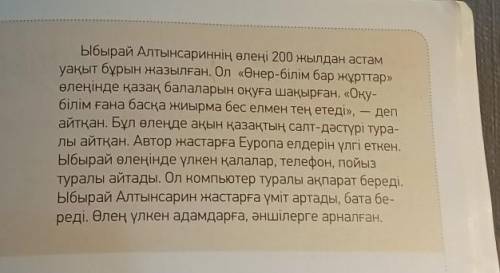 АЙТЫЛЫМ -тапсырма.Ы. Алтынсарин өлеңініңмазмұнына байланыстыжазылған мәтіннен артықмәлімет пен жалға