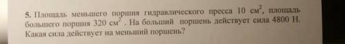 Площадь меньшего поршня гидравлического пресса 10 см в квадрате, площадь большего поршня 320 см в кв
