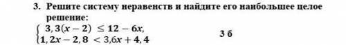 Решите систему неравенств и найдите его наибольшее целое решение: умоляю сор ​