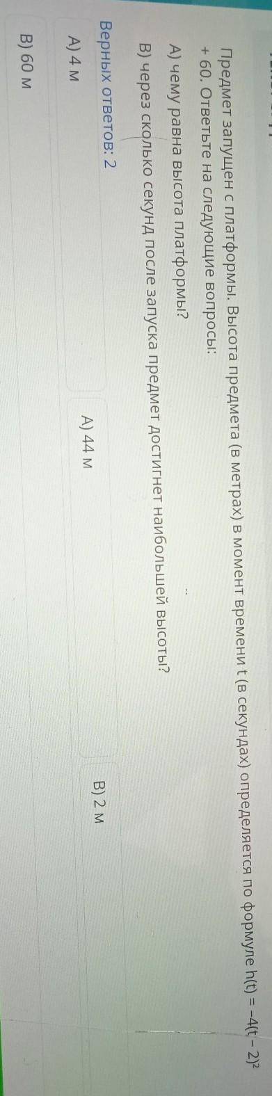 Предмет запущен с платформы. Высота предмета (в метрах) в момент времени t (в секундах) определяется