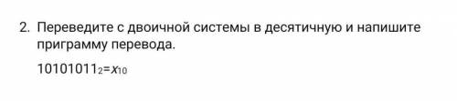 Переведите с двоичной системы в десятичную и напишите программу перевода 101010112=х10