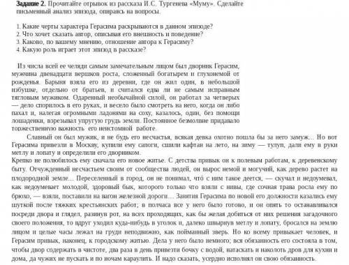 это СОР за 30 мин . Прочитайте отрывок из рассказа И.С. Тургенева «Муму». Сделайте письменный анализ