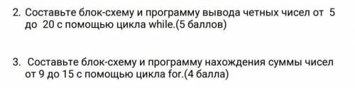 Хотябы одно из этогоСоставьте блок-схему и программу вывода четных чисел от 5 до 20 с цикла while​