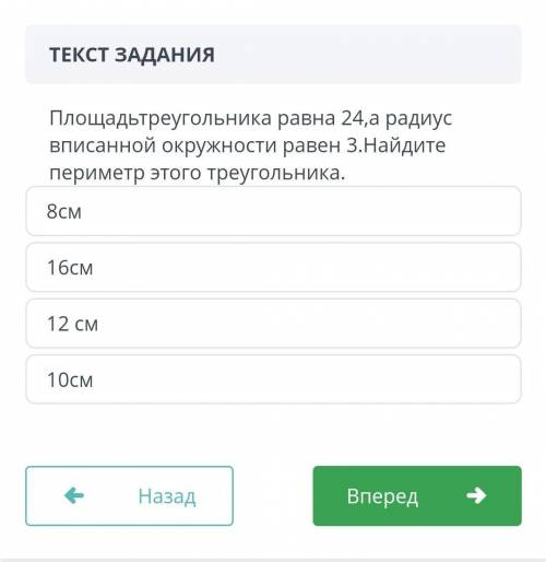 Площадь треугольника равна 24,а радиус вписанной окружности равен 3 .Найдите периметр этого ттреугол