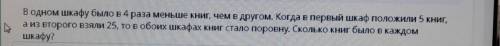 В одном шкафу было в 4 раза меньше книг, чем в другом. Когда в первый шкаф положили 5 книг, а из вто