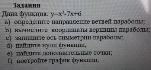 Задания 1. Дана функция: y=x-7x 6а) определите направление ветвей параболы;b) вычислите координаты в