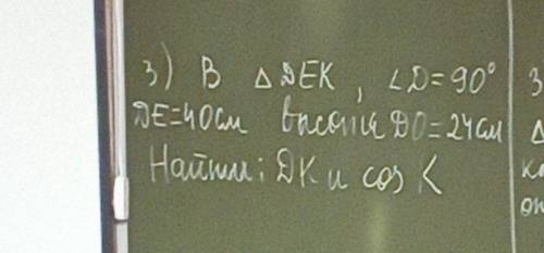 В треугольнике DEK, угол D 90 градусов. DE 40 см. Высота DO 24 см. Найти: DK и cos. K