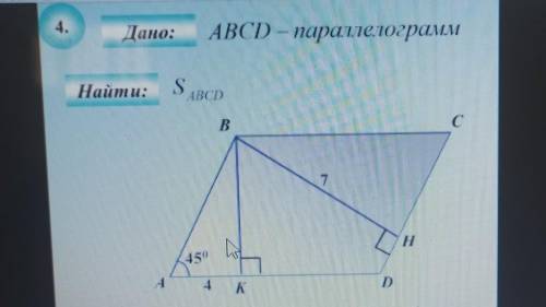 АВСD-паралелограм найти площадьABCD?BH-7 AK-4 угол А 45 градусов​