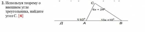 2. Используя теорему о внешнем угле треугольника, найдите угол С. [4]​