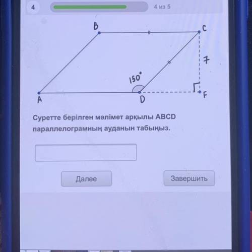 С 150° A Суретте берілген мәлімет арқылы ABCD параллелограмның ауданын табыңыз. Далее Завершить