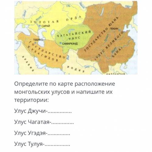 Определите по карте расположение монгольских улусов и напишите их территории: