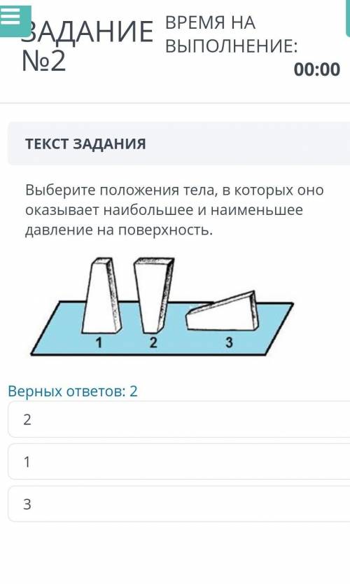 Выберите положение тела в которых оно оказывает найбольше и наименьше давление поверхность ​