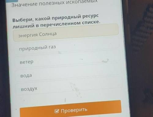Х Значение полезных ископаемыхВыбери, какой природный ресурслишний в перечисленном списке.ветерэнерг