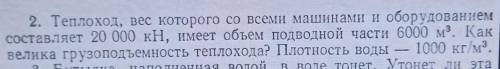 2. Теплоход, вес которого со всеми машинами и оборудованием составляет 20 000 кН, имеет объем подвод