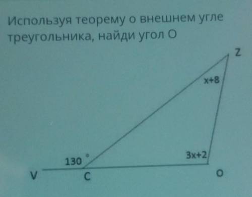 используя теорему о внешнем угле треугольника найди угол O​