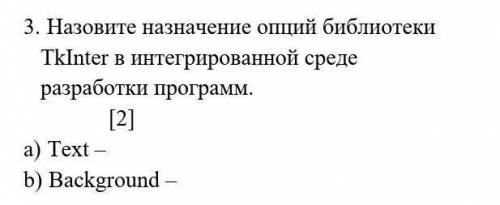 1.     Назовите назначение опций библиотеки TkInter в интегрированной среде разработки программ.    