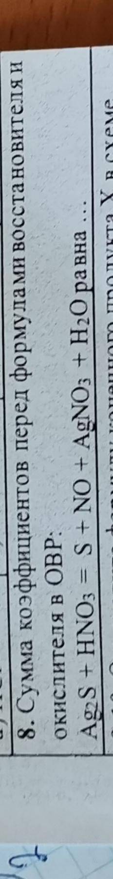 Укажите сумму коэффициентов перед формулами окислителя и восстановителя в окислительно-восстановител