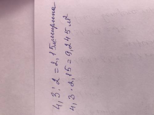 Длина прямоугольного участка земли 4,3 м, а егоширина в 2 раза меньшедлины. Найти площадьучастка.​