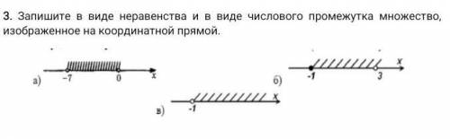 3. Запишите в виде неравенства и в виде числового промежутка множество, изображенное на координатной