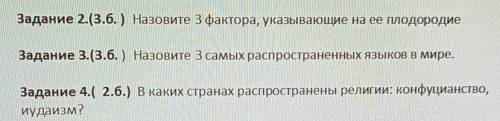 Задание 2.3.б.) Назовите 3 фактора, указывающие на ее плодородие Задание 3.(3.б.) Назовите 3 самых р