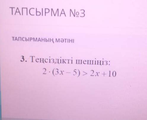 2× ( 3х – 5 ) > 2x +10Кто знаеть .​