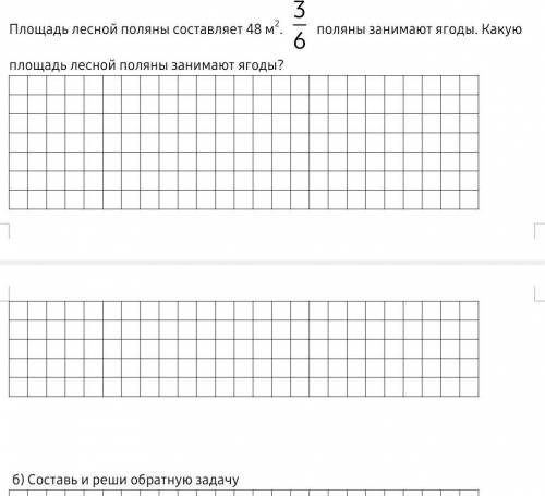 Площадь лесной поляны составляет 48 м2. поляны занимают ягоды. Какую площадь лесной поляны занимают