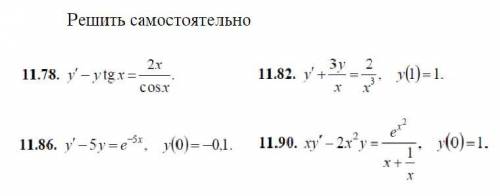 Решить линейные дифференциалы уравнений 1-гопорядка