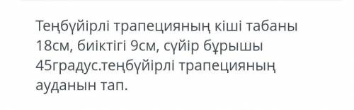 Основание равносторонней трапеции 18 см, высота 10 см и острый угол 45 градусов. Найдите площадь рав