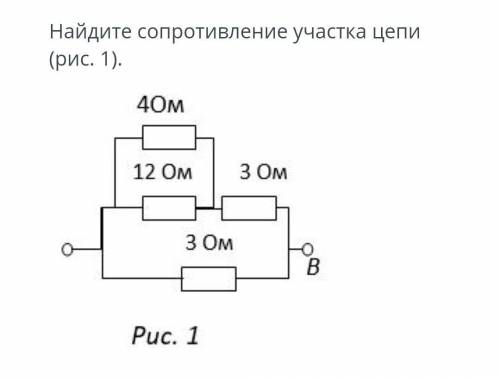 Найди сопротивление участка цепи цепи (рис. 1). ​