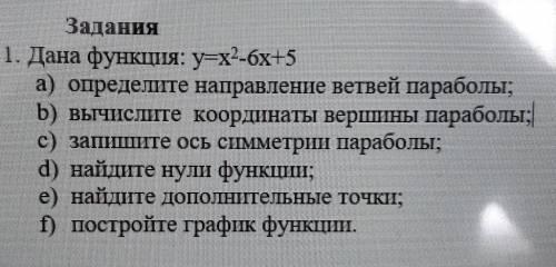 Задания 1. Дана функция: y=x-7x 6а) определите направление ветвей параболы;b) вычислите координаты в