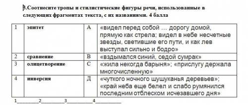 3.Соотнесите тропы и стилистические фигуры речи, использованные в следующих фрагментах текста, с их