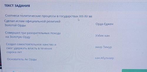 ТЕКСТ ЗАДАНИЯ Соотнеси политические процессы в государствах XIII-XV ввСделал ислам официальной религ