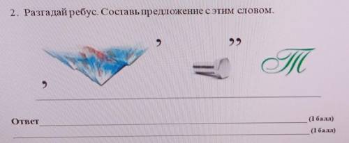 2. Разгадай ребус. Составь предложение с этим словом.222ответ( )( )​