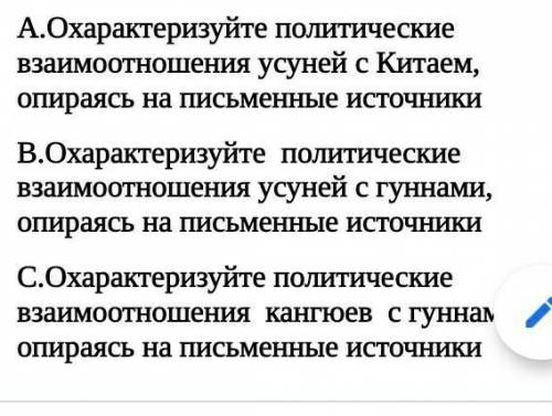 А.Охарактеризуйте политические взаимоотношения усуней с Китаем, опираясь на письменные источники   В