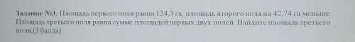 Задание 23. Площадь первого поля равна 124,3 га, площадь второго поля на 42,74 га меньше. Площадь тр