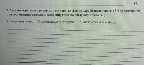 2. Составьте рассказ о развитии государства Александра Македонского (5-6 предложений), при составлен