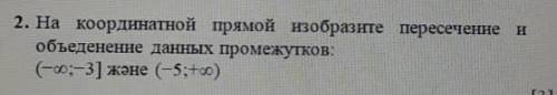 нужно решение и ответ 2. На координатной прямой изобразите пересечение и объединение данных промежут